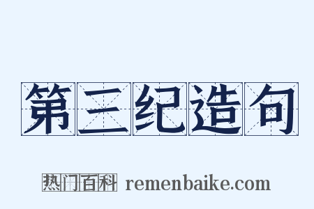 第三纪造句是什么意思的图片